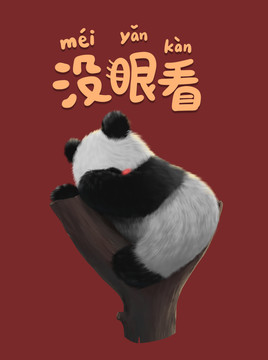 原创手绘可爱大熊猫不好意
