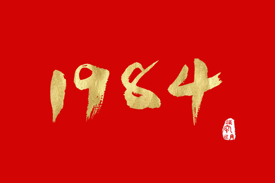 1984手写金色数字