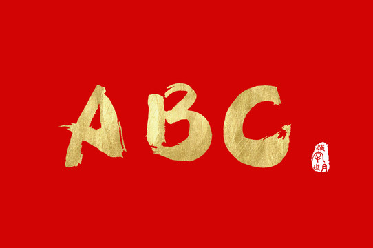 ABC英文字体
