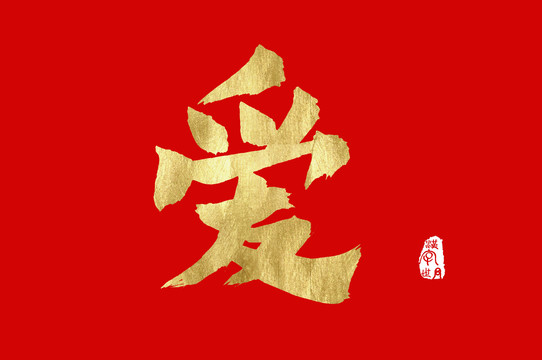 爱金色书法汉字