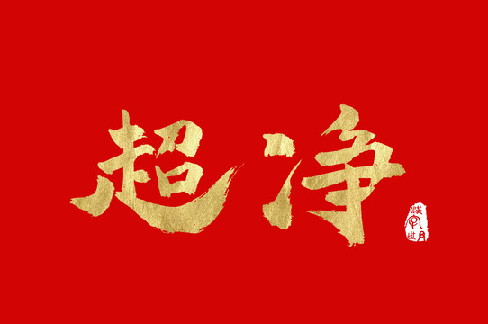 超凈手寫金色書法漢字