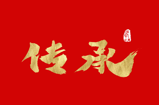 傳承手寫金色字體