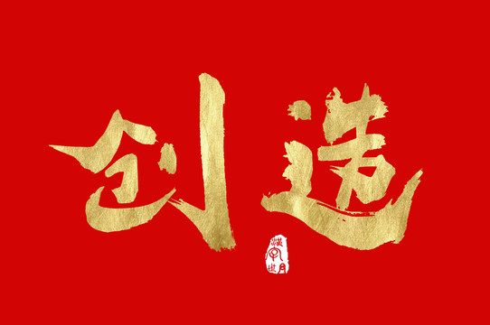 創(chuàng)造手寫金色字體