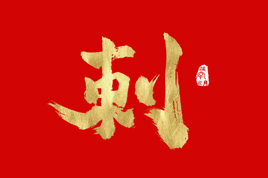 刺手寫金色字體