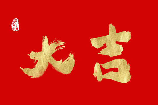 大吉手寫金色中文字
