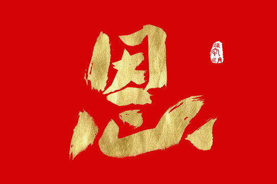 恩金色漢字手寫中文字