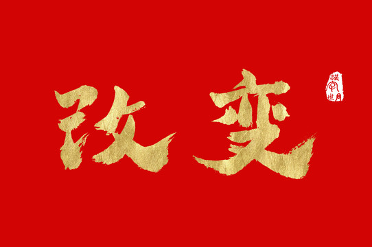 改变金色汉字手写中文字