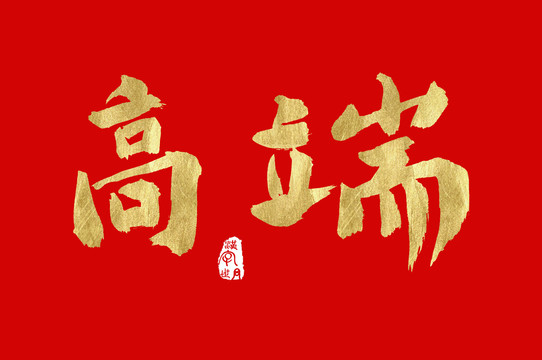 高端金色漢字手寫中文字