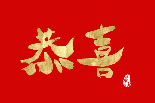 恭喜金色漢字手寫中文字