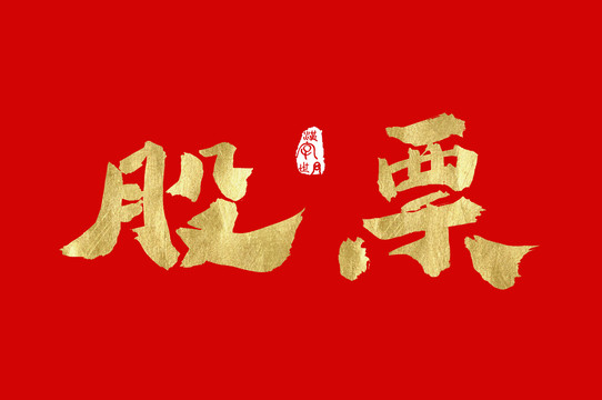 股票金色漢字手寫中文字