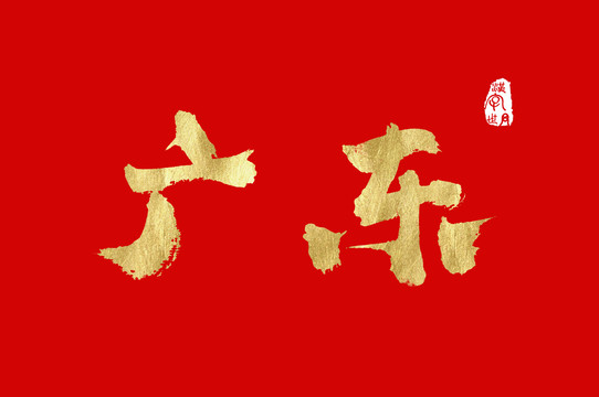 广东手写金色字