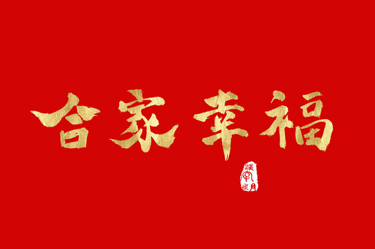 合家幸福手寫金色字
