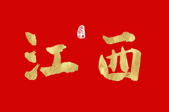 江西手写金色字