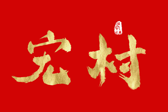 宏村手寫金色字