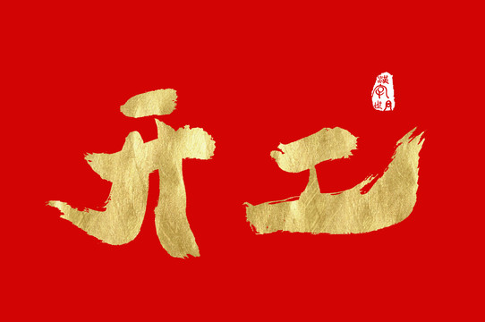 開工手寫金色字