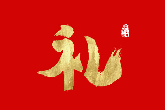 禮手寫金字中文