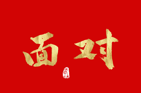 面對手寫金字中文