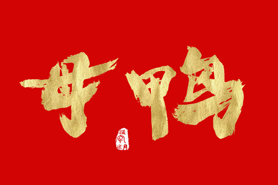 母鴨手寫金字中文