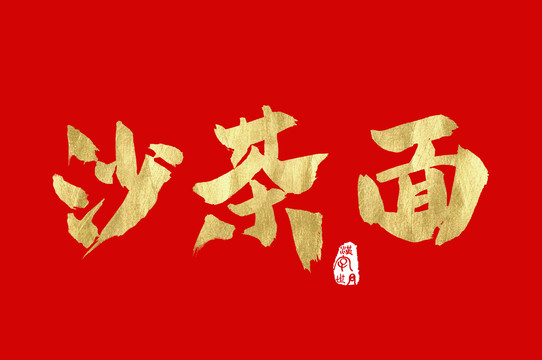 沙茶面金色手寫中文字