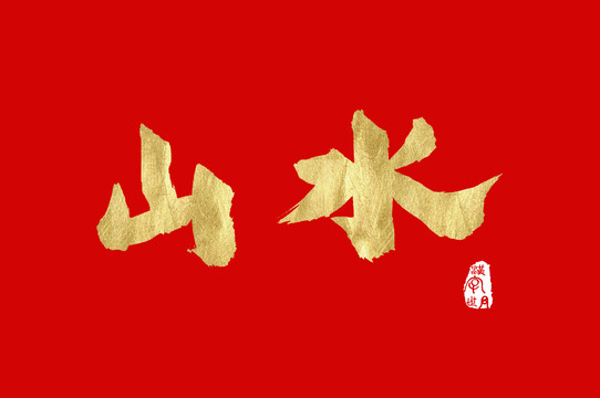 山水金色手寫(xiě)中文字