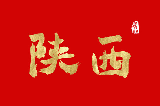 陜西金色手寫中文字