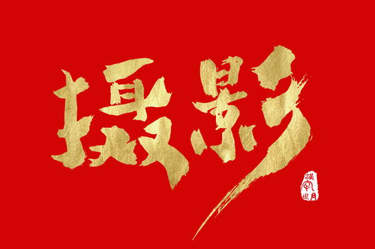 攝影金色手寫(xiě)中文字