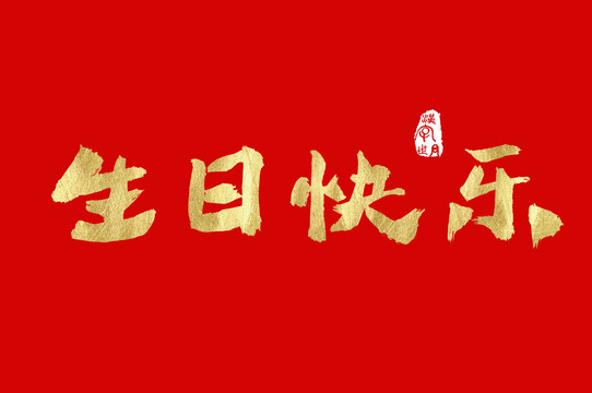 生日快樂金色手寫中文字