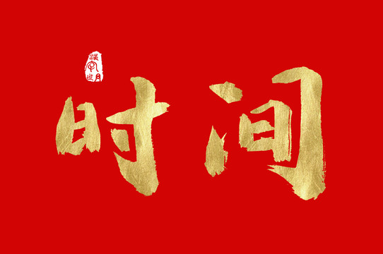 時(shí)間金色手寫中文字