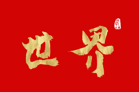 世界金色手写中文字