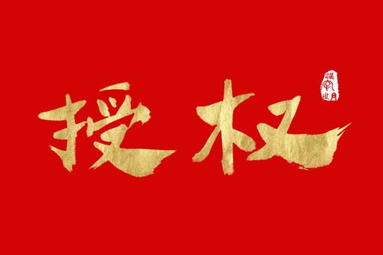 授權(quán)手寫書法金色字體
