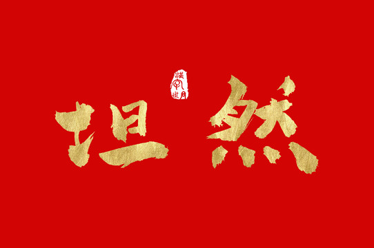 坦然手寫書法金色字體