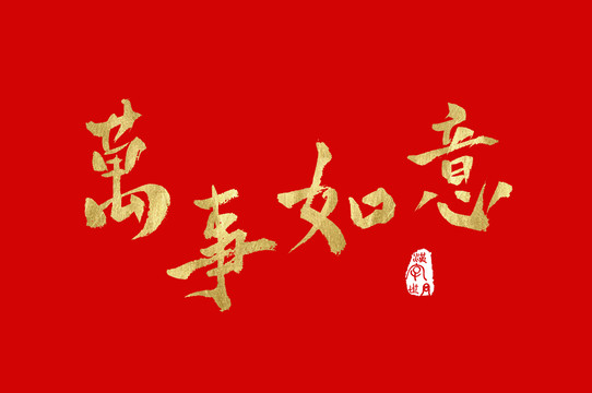 萬事如意手寫書法金色字體