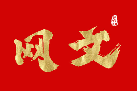 網(wǎng)文手寫書法金色字體