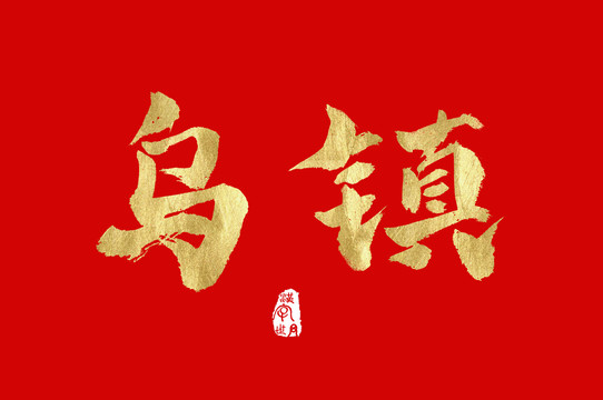 烏鎮(zhèn)手寫書法金色字體