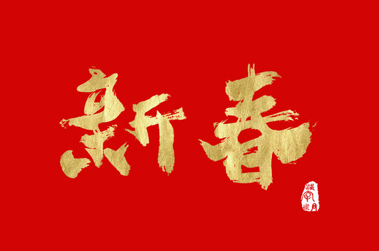 新春手寫書法金色字體