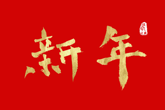 新年手寫書法金色字體