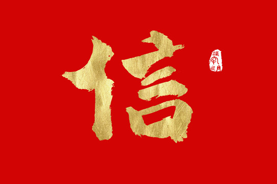 信金色手寫(xiě)字體