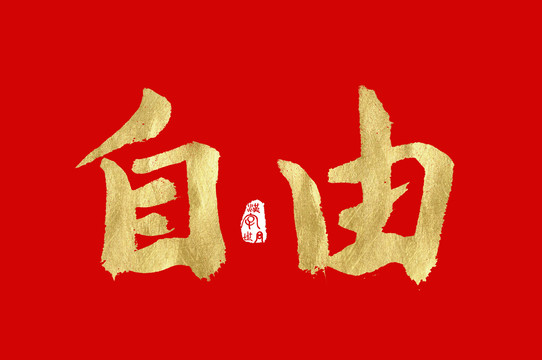 自由金色手寫字體