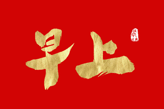 早上書寫漢字字體