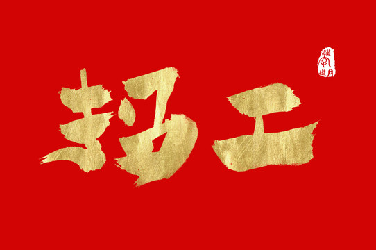 招工書寫漢字字體