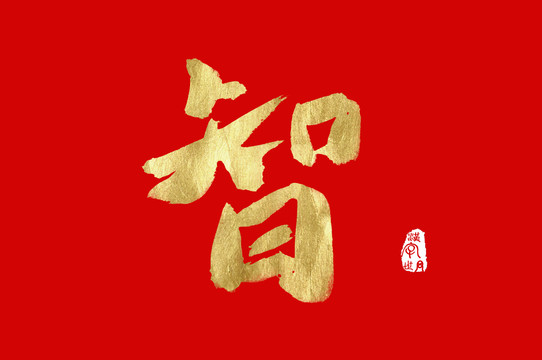 智書(shū)寫(xiě)漢字字體