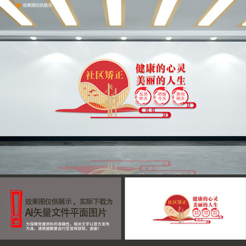 社區(qū)矯正心理文化墻
