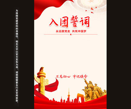 入團(tuán)誓詞