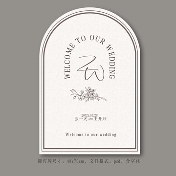 小香風(fēng)婚禮開業(yè)生日迎賓牌