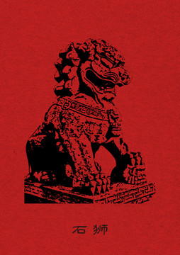 石獅