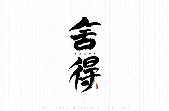 舍得
