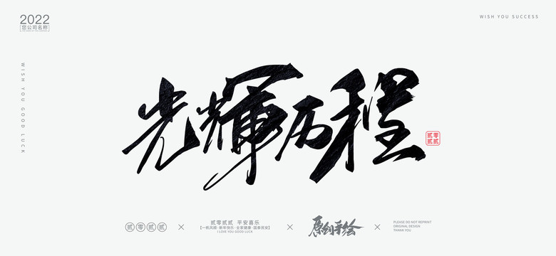 光輝歷程