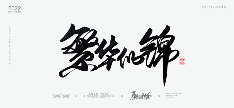 繁華似錦