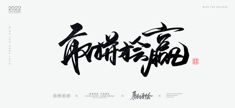 敢拼才會(huì)贏
