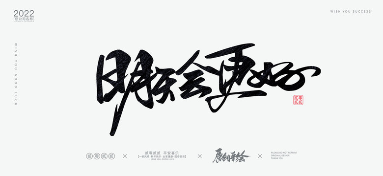 明天會更好